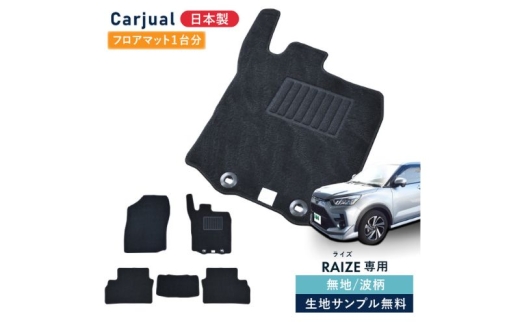 【ふるさと納税】トヨタ ライズ / ダイハツ ロッキー 200系 200 専用フロアマット フロアマット フロアーマット カーペットマット マット カーマット スタンダード生地 アクセサリー 内装 ガソリン ハイブリッド 無地 ガソリン車 [№5743-7258] 2262097 - 千葉県九十九里町