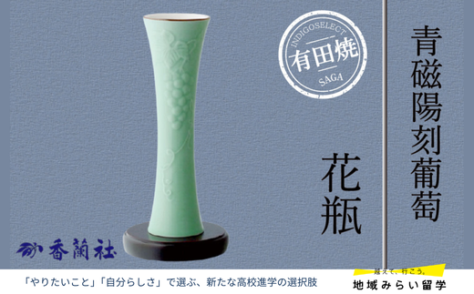 【有田焼・香蘭社】青磁陽刻葡萄・花瓶