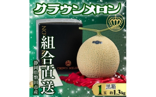 ＜組合直送＞＜黒箱＞静岡が誇る温室高級マスクメロン「クラウンメロン」1玉(約1.3kg)9月～2月【1660348】