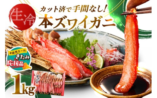 【北見応援返礼品】《生食可》北見市加工 生冷本ズワイガニ 1kg ( カニ かに 蟹 ズワイガニ ずわい蟹 海鮮 魚介類 )【209-0001-yell】