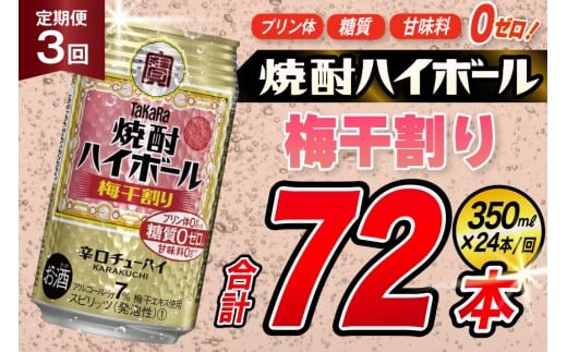 [3回定期便]タカラ 焼酎ハイボール 梅干割り 350ml 24本 [ タカラ 宝 寶 Takara 定期便 焼酎 酎ハイ チューハイ ハイボール 7% 人気 ご自宅用 日常使い 普段使い 健康志向 プリン体ゼロ 糖質ゼロ 甘味料ゼロ プリン体0 糖質0 甘味料0 みつい 長崎県 島原市 ]
