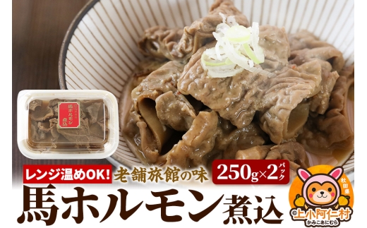レンジ温めOK！高橋旅館 馬ホルモン煮込 500g(250g×2) 2260547 - 秋田県上小阿仁村