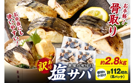 【最短2～5営業日以内に発送】【訳あり】魚屋の味付け骨取り塩サバ約2.8kg（お手軽112切れ）　TB00040SH