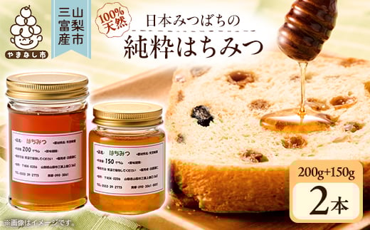 ＜山梨市三富産＞日本みつばちの純粋はちみつ2本セット(200g+150g)【1119992】 337258 - 山梨県山梨市
