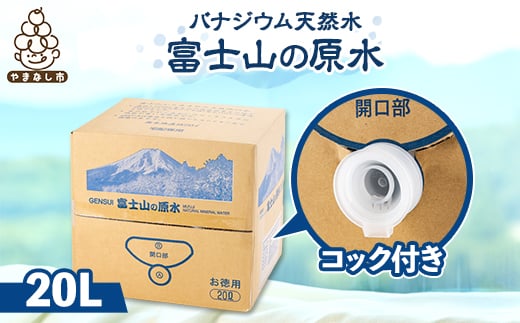 富士山の原水バナジウム天然水　20L_ 水 ミネラルウォーター ウォーター ミネラル 原水 バナジウム 天然水 飲料 ドリンク ベビー 防災 キャンプ アウトドア 山梨市 常温 玄関 配達 健康 経済的 野外 備蓄 スポーツ サーバー不要 エコ 箱 【1521324】