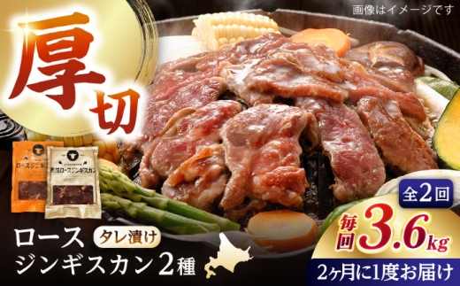 【隔月全2回定期便】ジンギスカン2種セット 計3.6kg（熟成ロース400gx4・ロース400gx5）【Fセット】《厚真町》【有限会社市原精肉店】 ジンギスカン 羊肉 マトン ロース 焼肉用 味付き 小分け 冷凍配送 北海道 [AXAA047] 2260429 - 北海道厚真町