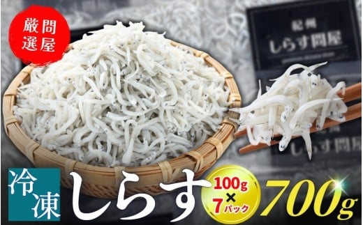 冷凍釜揚げしらす700g(100g×7パック) / シラス 厳選 小分け 冷凍便 お米のおとも【dig002】 1048358 - 和歌山県紀美野町