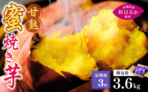 【定期便3回】【個包装】焼き芋 ねっとり甘い 国産 紅はるかの冷凍石焼き芋 3.6kg(180g×20袋)  | 冷凍 石焼き芋  個包装 やきいも 焼いも 焼芋 スイーツ 無添加 茨城県産 さつまいも サツマイモ お芋 芋 いも おやつ 紅はるか 完熟 熟成 茨城県 龍ケ崎市