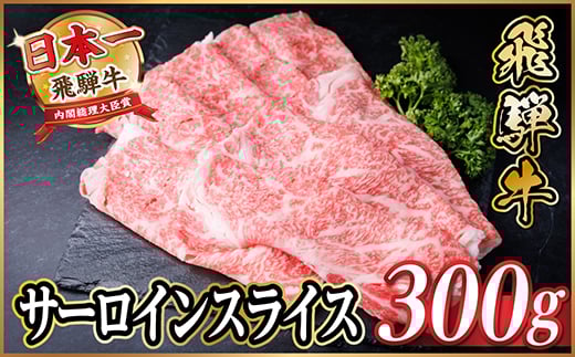 レビューキャンペーン実施中!飛騨牛　厳選サーロインスライス　300g(すき焼き・しゃぶしゃぶ用)【1653651】