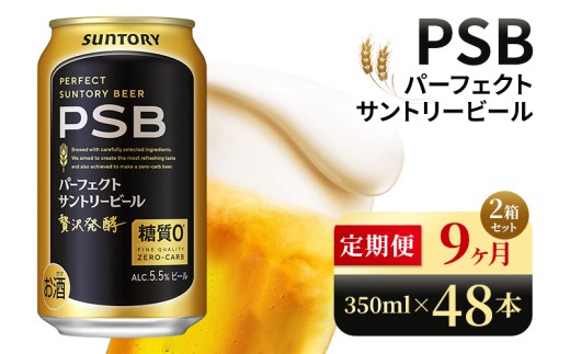【9ヶ月定期便】サントリー パーフェクトサントリービール(PSB)【350ml×48本】(高田屋本店) 2261522 - 群馬県大泉町