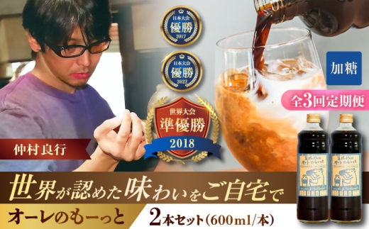 [全3回定期便]豆ポレポレのオーレのもーっと (加糖) 2本セット コーヒー 珈琲 カフェオレ カフェオレベース ギフト 沖縄市 / 豆ポレポレ [BCAW067]