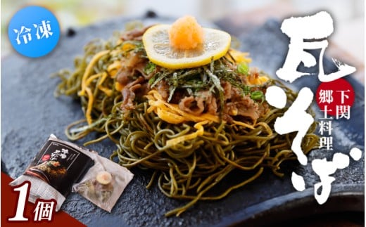 冷凍瓦そば　1個　／ はしもと商店 瓦そば ねり天 抹茶 麺 麺類 冷凍 蕎麦 そば 奈良県 葛城市【hsmt001】