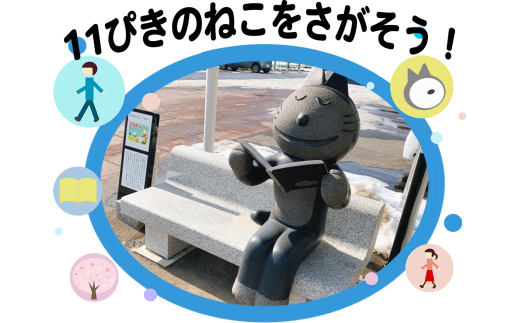まちじゅうに隠れた“11ぴきのねこ”を探す、小さな冒険のまちあるき さんのへ 11ぴきのねこ探し まちあるき　ソロチケット 体験 町歩き  散策  青森県 三戸町 CH-25-005