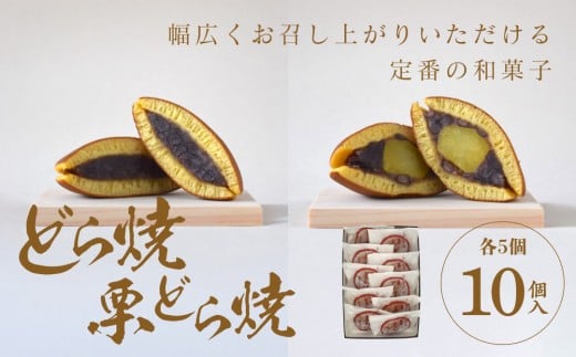 どら焼・栗どら焼 10個入【ギフト プレゼント 贈り物 お中元 お歳暮 お持たせ おかし お土産 スイーツ 手土産 贈答品 大阪府 門真市 】 2054465 - 大阪府門真市