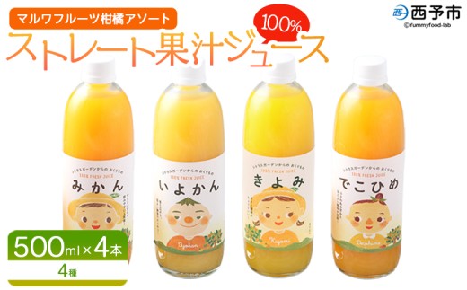 [マルワフルーツ柑橘アソート 100%ストレート果汁ジュース 500ml×4本] 詰め合わせ セット スイーツ 果物 フルーツ みかん オレンジ 柑橘 清見 でこひめ 河内晩柑 伊予柑 せとか 特産品 愛媛県 西予市[常温]『1か月以内に順次出荷予定』