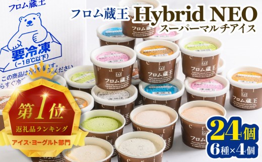 フロム蔵王 Hybrid NEO スーパーマルチアイスBOX 24個 6種 各4個 | クッキーミルク キャラメル ミルク チョコ いちご 抹茶 アイス カップ スイーツ 白石市 山田乳業 オンライン 申請 ふるさと納税 宮城県 白石市【01148】