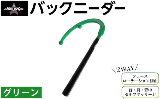 バックニーダー(グリーン・1点) 【m87-01-D】【エリートグリップ】