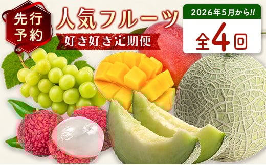 数量限定！＜好き好き定期便＞全4回 人気フルーツコース≪2026年5月配送開始≫ 宮崎県産 フルーツ くだもの 国産【F149-26】
