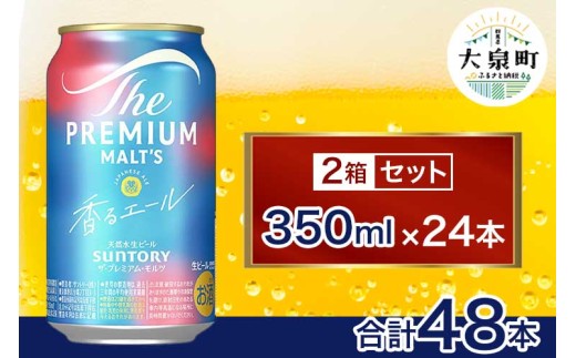 サントリー ザ・プレミアム・モルツ〈香る〉エール 2箱セット(350ml×48本)(十一屋酒店) 2261348 - 群馬県大泉町