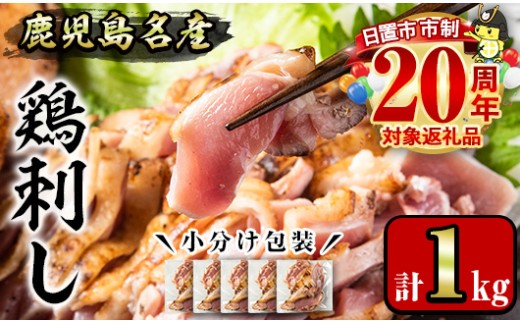 No.1229 鹿児島名産 鶏のお刺身(計1kg・200g×5P) 国産 刺身 鳥刺し 鶏刺し とりさし 鶏肉 鳥肉 お肉 鶏 刺身 鶏たたき タタキ 小分け 個包装 晩酌 おつまみ おかず 冷凍【やきにく茶屋和昇】【641】【1181】【1188】【1189】