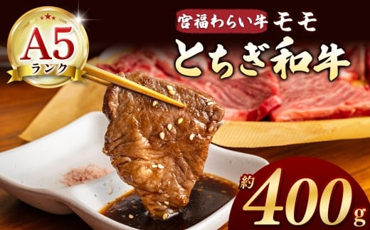 【栃木県共通返礼品】宮福笑牛（とちぎ和牛） A5 モモ焼き肉 約400g |  和牛 A5ランク モモ肉 焼肉 弾力 しっかり 美味しい 高級 ご褒美 肉 お肉 おにく にく ふるさと 納税 送料無料 那珂川町 栃木県 2261028 - 栃木県那珂川町