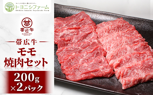 帯広牛モモ焼肉セット 200g×2パック【1608867】 2198990 - 北海道帯広市