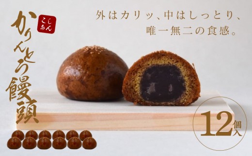 かりんとう饅頭 12個入（こしあん）【ギフト プレゼント 贈り物 お中元 お歳暮 お持たせ おかし お土産 スイーツ 手土産 贈答品 大阪府 門真市 】