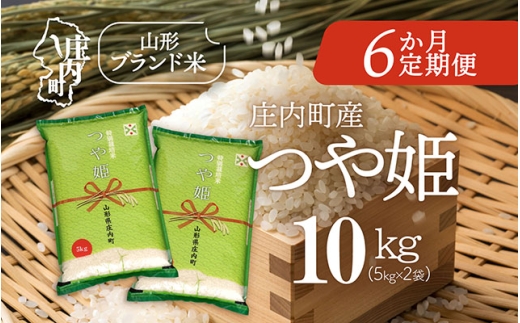 ＜11月下旬発送＞庄内米6か月定期便！つや姫 10kg（入金期限：2025.10.25）