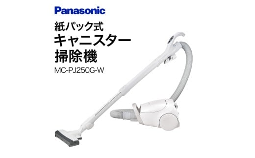 紙パック式キャニスター掃除機【MC-PJ250G-W】 Panasonic 滋賀県 東近江市 AO-I01 掃除機 紙パック式 キャニスター パナソニック 2261535 - 滋賀県東近江市