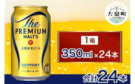サントリー　ザ・プレミアム・モルツ（350ml×24本）
