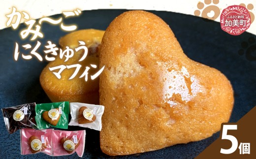 かみ～ごにくきゅうマフィン | oe-mf-5s ( 敬老の日 マフィン ケーキ スイーツ お菓子 デザート 人気 ランキング 詰め合わせ お取り寄せ グルメ 東北 宮城 加美町 )