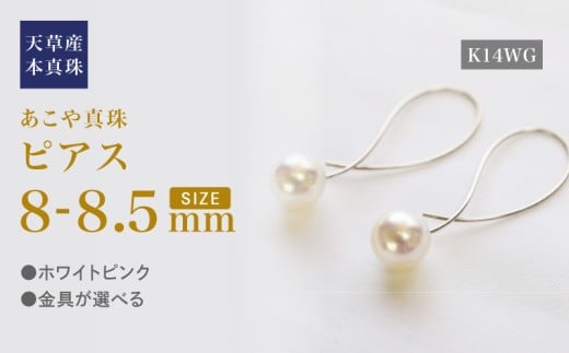 S101-434_あこや真珠 ピアス フック クロス 8mm - 8.5mm ホワイトピンク K14WG