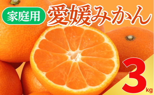 【 先行予約 】 訳あり 愛媛みかん 3kg サイズミックス ご家庭用 産地直送 農家直送 温州みかん 早生 中生 時期で変わる旬の味 甘い 濃厚 フルーツ コク ジューシー 温州みかん うんしゅうみかん 早生 ビタミン ビタミンC 薄皮 柑橘 果物 冬の味覚 こたつ みかん 人気 おすすめ 愛媛県 愛南町 愛なんよ