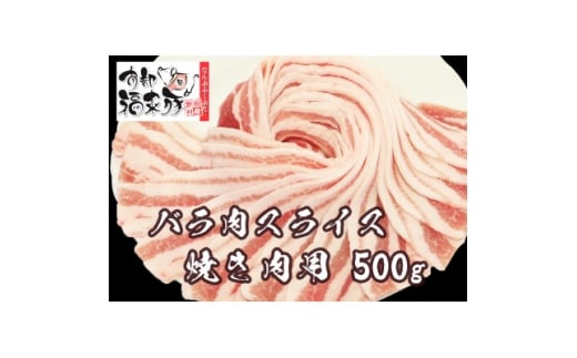 南部福来豚バラ肉 スライス(焼き肉用)500g【1660860】 2259826 - 岩手県野田村