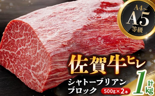 佐賀牛 ヒレシャトーブリアンブロック 1kg(500g×2本)【幻のお肉 希少価値 高級佐賀牛 ヒレ肉 中央部分 ダイヤモンドカット とろける口当たり ローストビーフ ステーキ 焼肉 最高級部位】K030094 2260580 - 佐賀県基山町