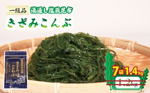 きざみこんぶ 湯通し塩蔵昆布 200g×7袋 (1.4kg) 小分け 海藻 三陸 本多商店 10000円 1万円 岩手県 大船渡市