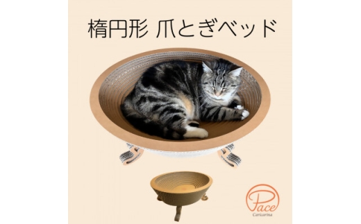 猫のおしゃれ爪とぎ「カリカリーナPace」グランデサイズ【1660917】 2259672 - 千葉県館山市