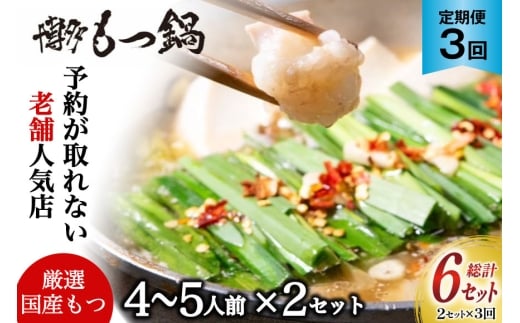 もつ鍋 老舗人気店 博多 本格もつ鍋 4～5人前 2セット 3回 定期便 総計6セット [博多もつ鍋 太閤 福岡県 筑紫野市 21761360] 鍋 モツ鍋 もつ鍋セット モツ鍋セット もつ モツ 牛もつ 牛モツ 牛もつ鍋 牛モツ鍋