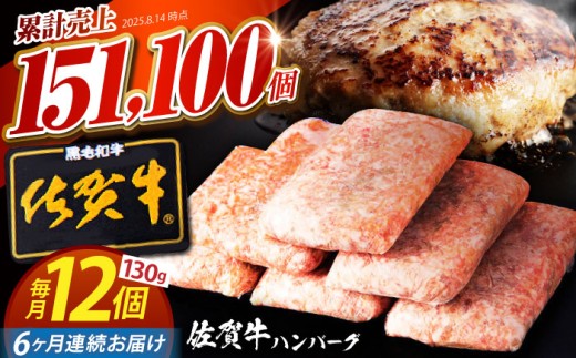 【全6回定期便】 佐賀牛 ハンバーグ 130g×12個 【肉のかわの】 [HAS038] 惣菜 おかず お惣菜 冷凍 はんばーぐ ハンバーグ 定期 小分け 定期便