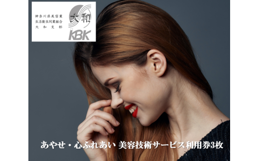 あやせ・心ふれあい 美容技術サービス利用券Ａ