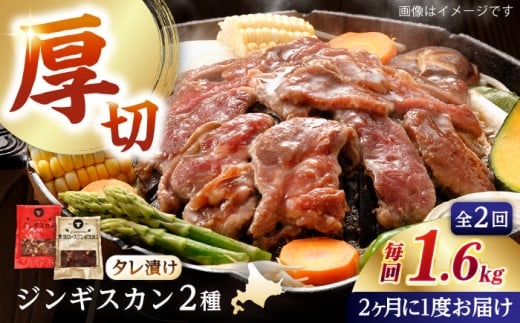 【隔月全2回定期便】ジンギスカン2種セット 計1.6kg（あづまジンギスカン400gx2・熟成ロース400gx2）【Bセット】《厚真町》【有限会社市原精肉店】 ジンギスカン 羊肉 マトン ロース 焼肉用 味付き 小分け 冷凍配送 北海道 [AXAA037]