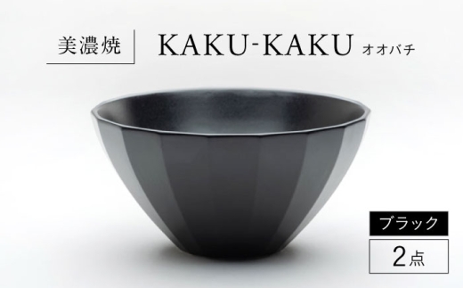 【美濃焼】 オオバチ カクカク 2点セット ブラック KYOTOH OWBACHI  多治見市 / 京陶窯業 ラーメンどんぶり 大鉢 ボウル [TCO054] 2259778 - 岐阜県多治見市