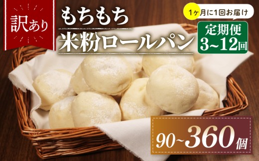 【1ヶ月毎 定期便】 6回 訳あり 米粉 ロールパン 30個 冷凍 パン 計180個 ゆるグルテンフリー もちもち 無添加 米粉パン 冷凍パン 丸パン パンセット お試し ヘルシー 朝食 おやつ 大阪府 松原市 2271693 - 大阪府松原市