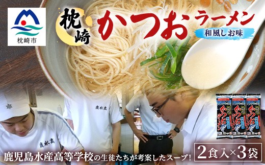 水産高校生考案　枕崎かつおラーメン　2人前×3袋　和風しお味　液体スープ付 V0-2【1658457】