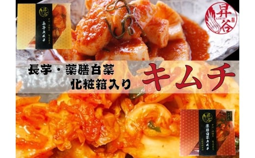 清匠昇谷 薬膳白菜キムチ・長芋キムチ 化粧箱入り 食べ比べセット 167-182