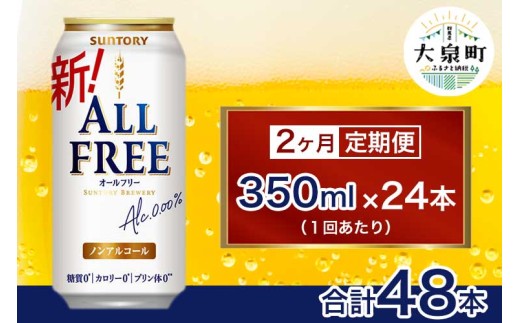 【2ヶ月定期便】サントリー　オールフリー（350ml×24本）（十一屋酒店）