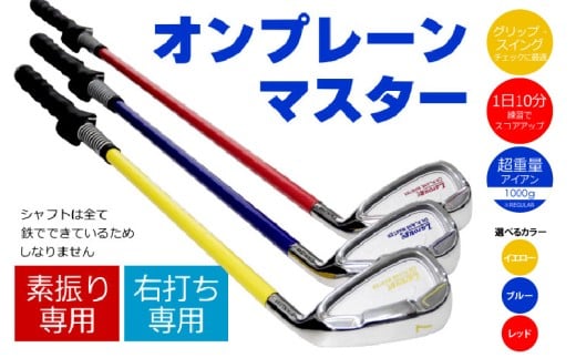 [右打ち用]LAROUGE (ラルージュ)オンプレーンマスター練習器 - 重さとグリップを選べる素振り用アイアン