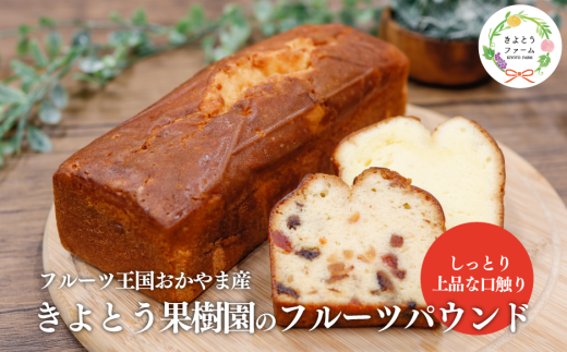 【きよとうファーム】フルーツたっぷりのパウンドケーキ１本 (岡山県産) KF-K001-02 ぶどう 桃 梨 ケーキ お菓子 スイーツ 真庭市