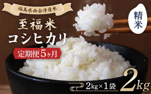 <定期便5ヶ月> 西会津産米 至福米コシヒカリ 精米 2kg F4D-1700 2261768 - 福島県西会津町