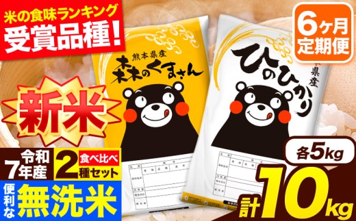 新米 令和7年産 無洗米【6ヶ月定期便】ひのひかり 森のくまさん 2種 食べ比べ 10kg (5kg × 2袋) 計6回お届け 無洗米 熊本県産 単一原料米 ひの 森くま 熊本県 長洲町《お申し込み月の翌月から出荷開始》